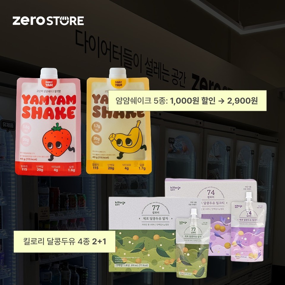 얌얌쉐이크와 킬로리 달콩두유 / 제로스토어 인스타그램