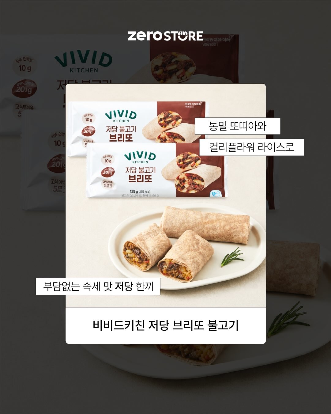 비비드키친 저당 불고기 브리또 / 제로스토어 인스타그램