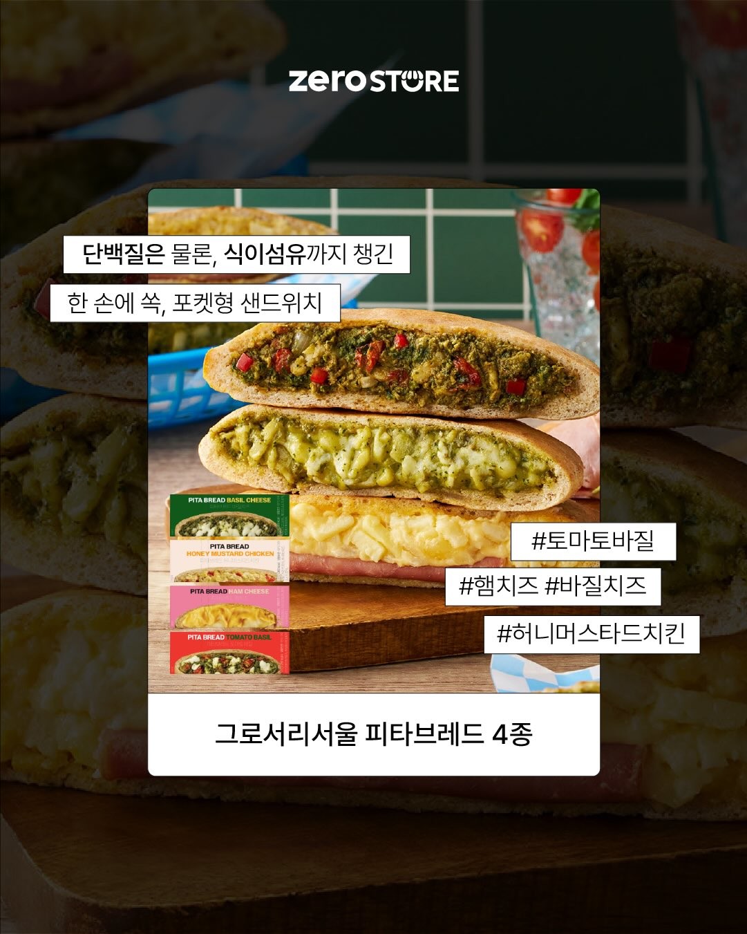 그로서리서울 피타브레드 / 제로스토어 인스타그램