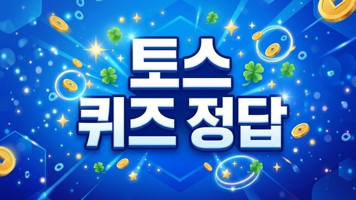 행운퀴즈 정답 / 토스 이미지를 활용해 만든 AI 이미지