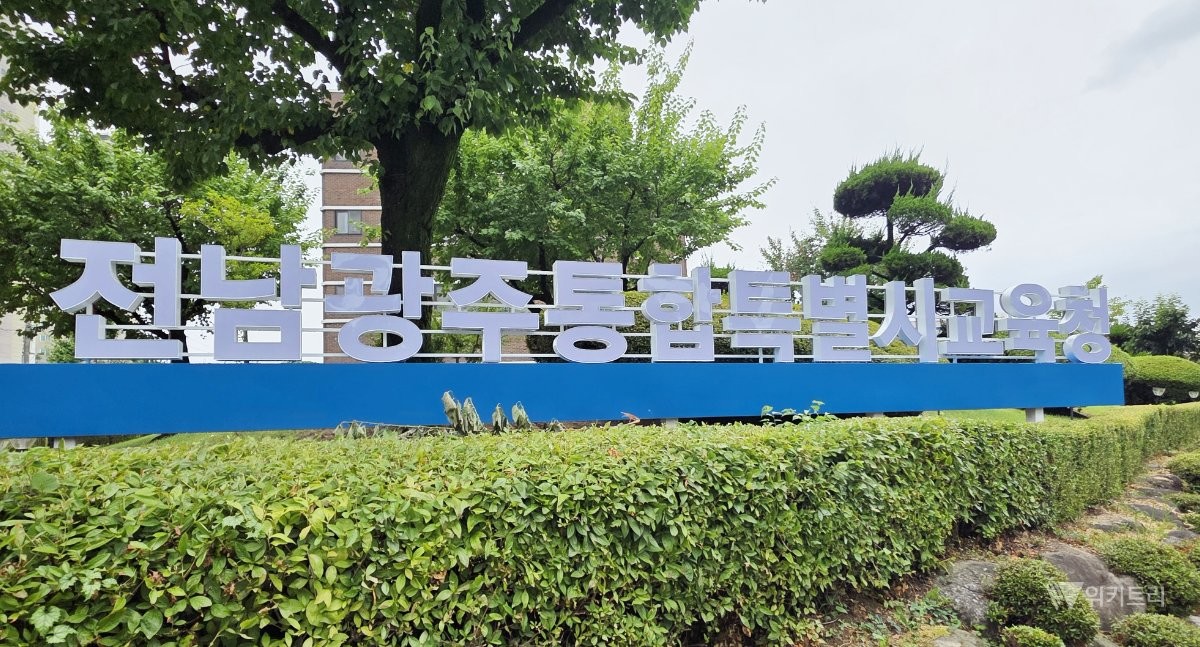전남광주통합특별시교육청