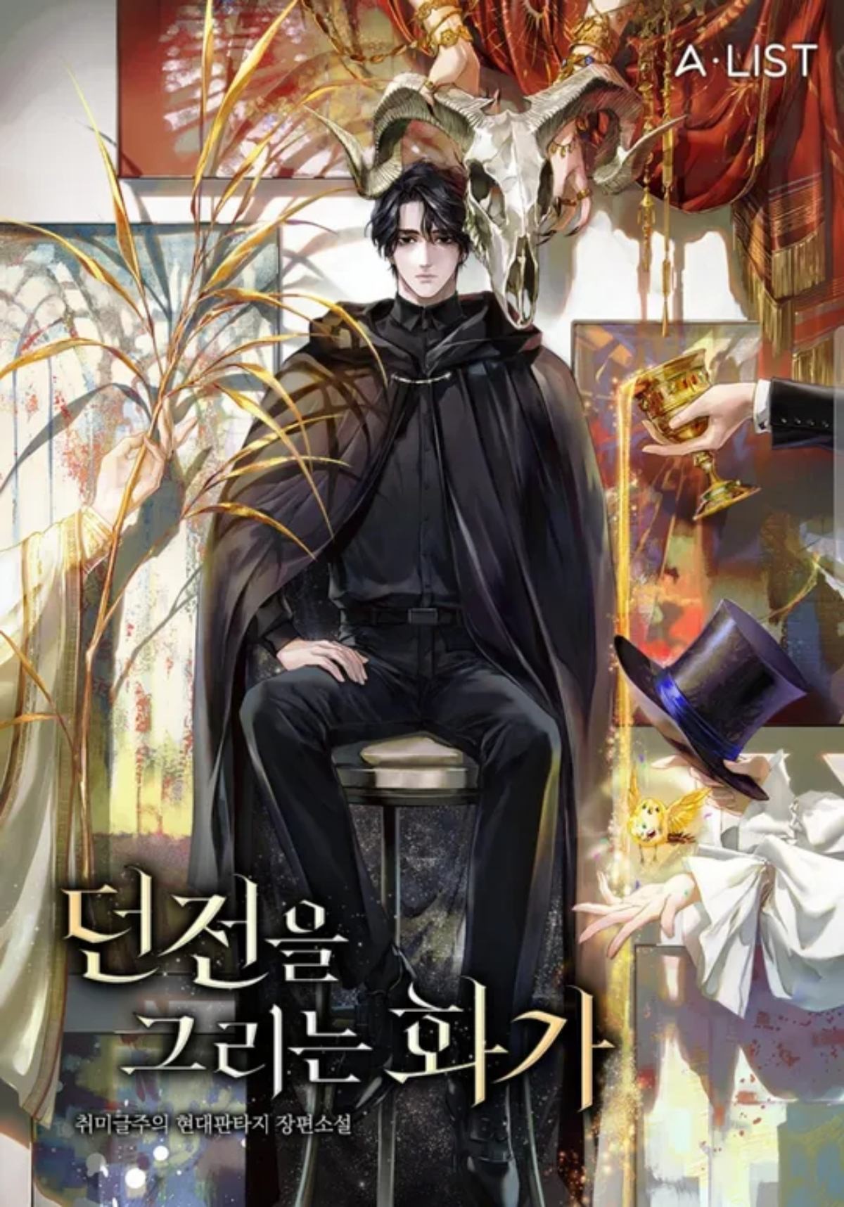 '던전을 그리는 화가' 웹소설 / 리디