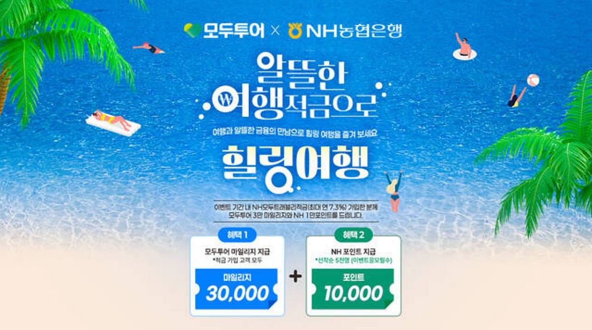 모두투어와 NH농협은행이 공동 출시한 'NH모두트래블리적금'. / 모두투어 제공