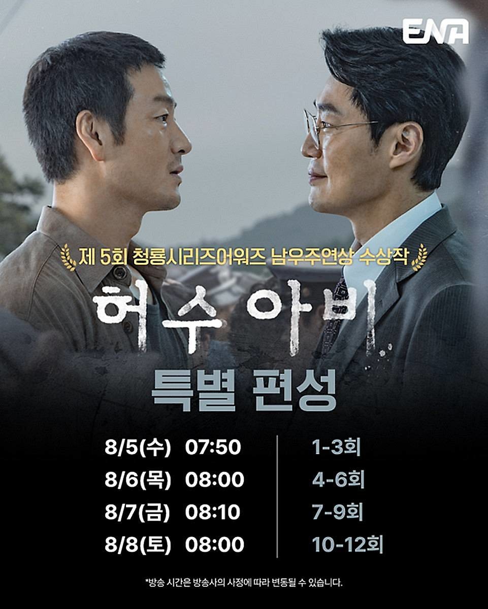 '허수아비' 12회 전편 특별 편성 / ENA