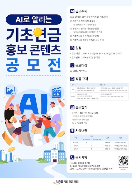기초연금을 알기쉽게 인공지능 활용하여 홍보, 국민 참여 콘텐츠 공모전 개최