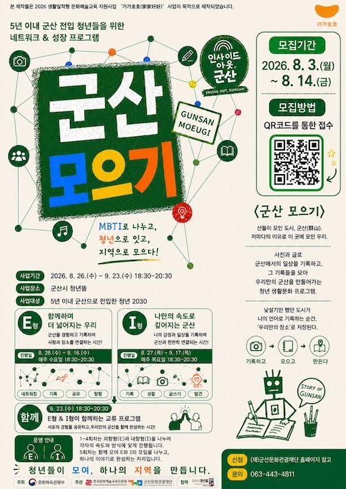 군산문화관광재단, 전입 청년 네트워크 프로그램 ‘군산 모으기’ 참여자 모집