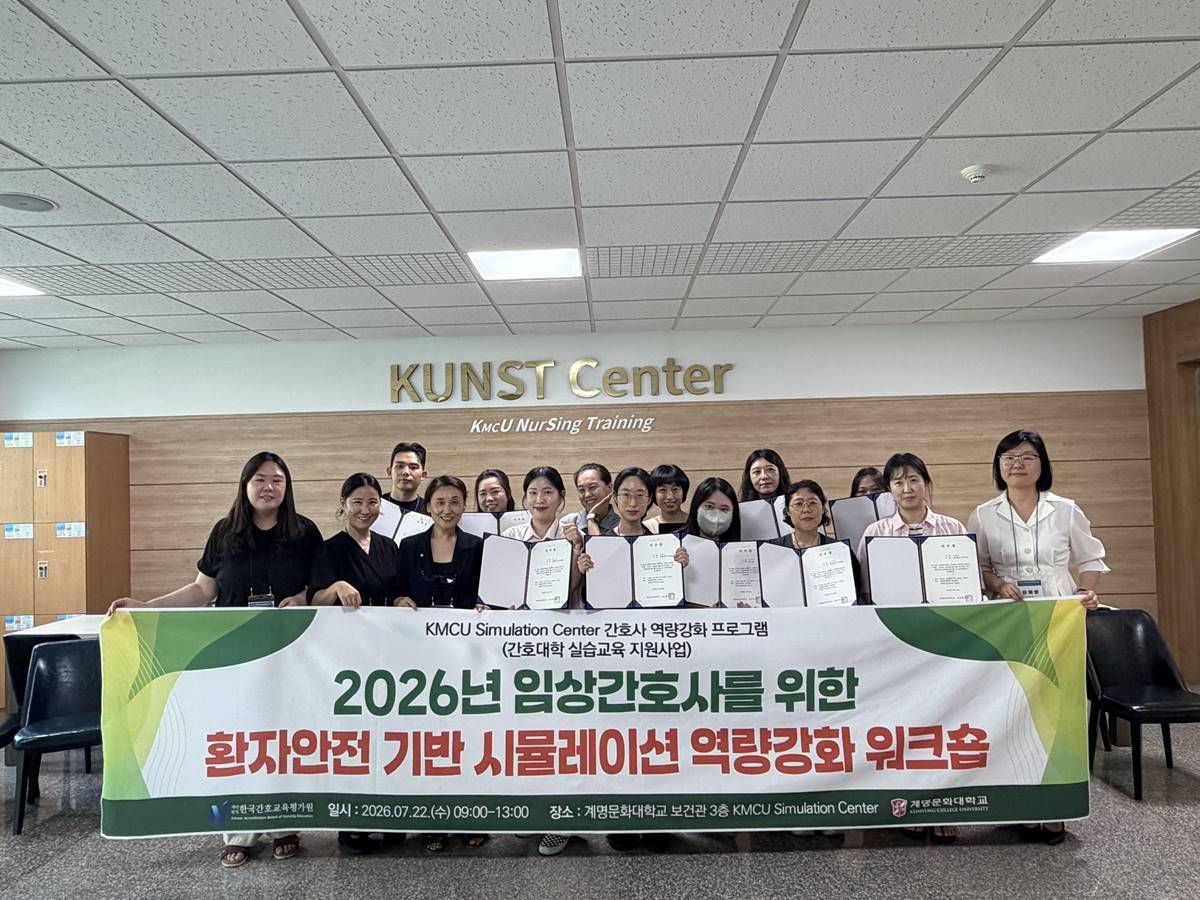 [대학소식]계명문화대, 임상간호사 대상 환자안전 기반 시뮬레이션 역량강화 워크숍 개최