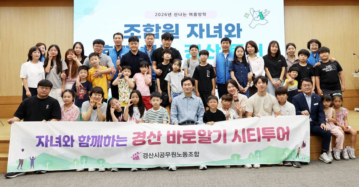 경산시공무원노조, 자녀와 함께 '경산 바로알기 시티투어' 나서