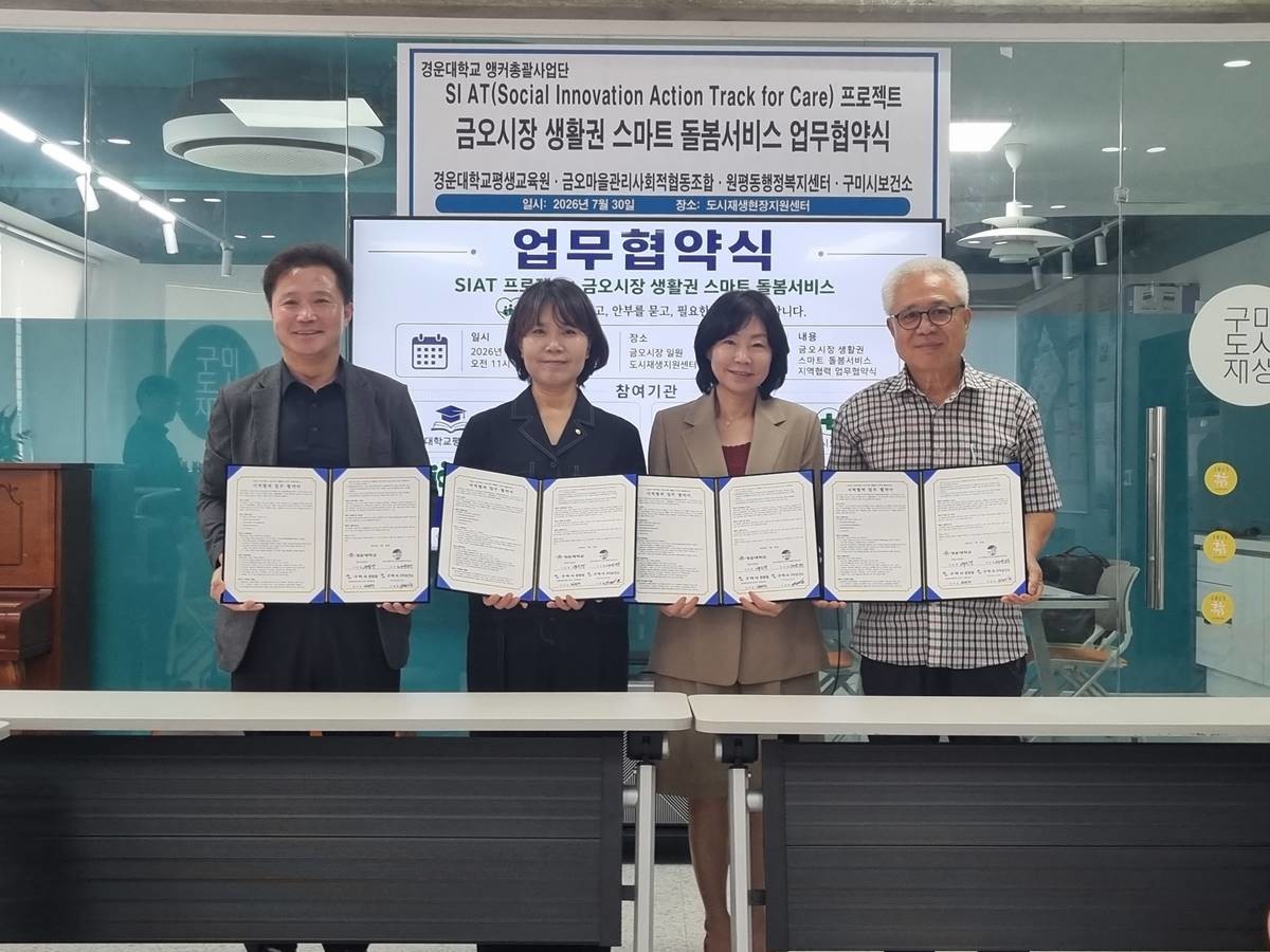 구미시 원평동, 경운대학교 평생교육원, 금오마을관리사회적협동조합, 구미보건소 등 각 기관 관계자들이 금오시장 생활권 스마트 돌봄 서비스 업무협약 체결 후 기념촬영을 하고 있다./구미시