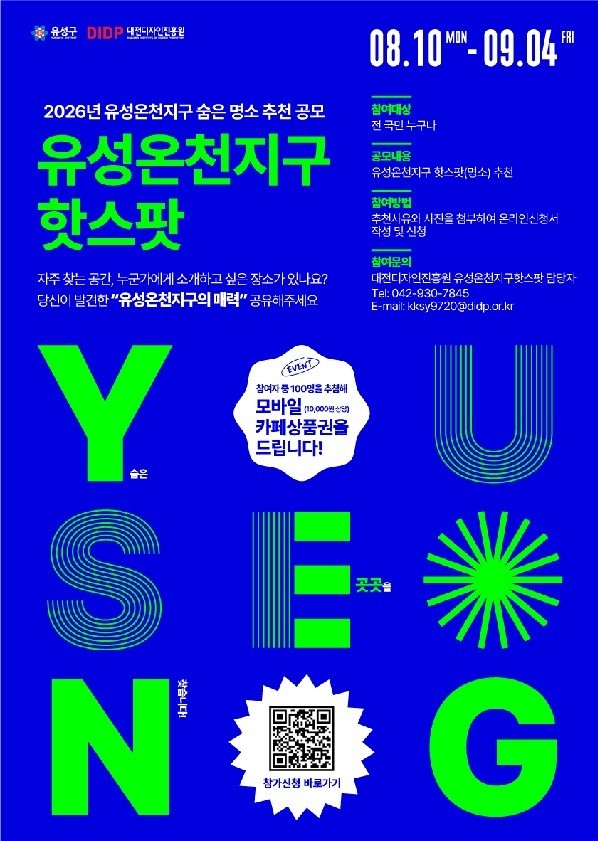 유성구 '숨은 명소' 20곳 찾는다