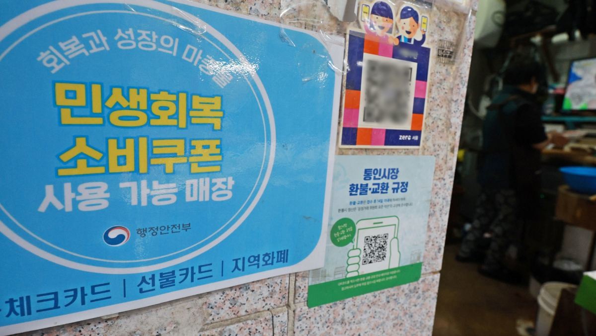 서울 종로구 통인시장에 서울페이와 온누리상품권 등 안내문이 붙어있다.  / 연합뉴스