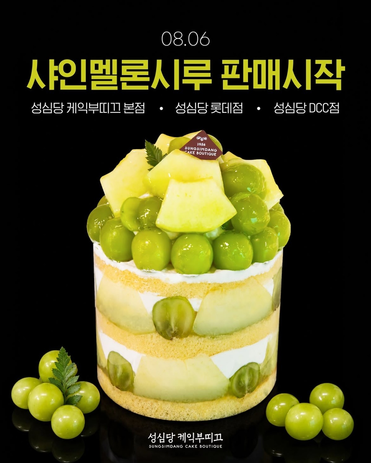 8월 6일부터 케익부띠끄에서 만나볼 수 있는 성심당 신제품 샤인멜론시루. / 성심당 공식 인스타그램