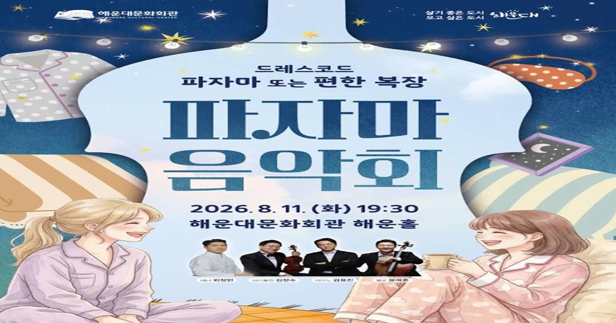 해운대문화회관은 오는 11일 오후 7시 30분 해운홀에서 기획공연 '파자마 음악회'를 개최한다. / 포스터제공=해운대구