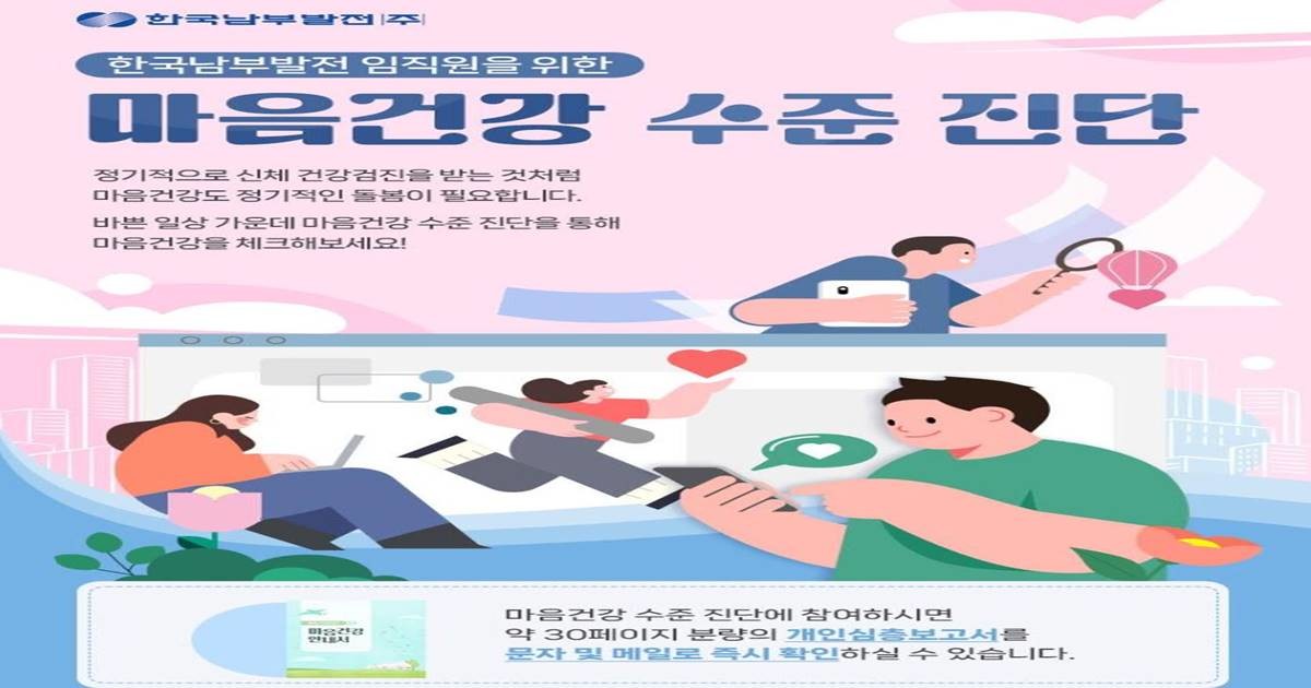한국남부발전은 임직원과 협력사 직원의 직무스트레스 예방과 정신건강 증진을 위해 전사적인 '마음건강 수준진단'을 실시한다. / 포스터제공=남부발전