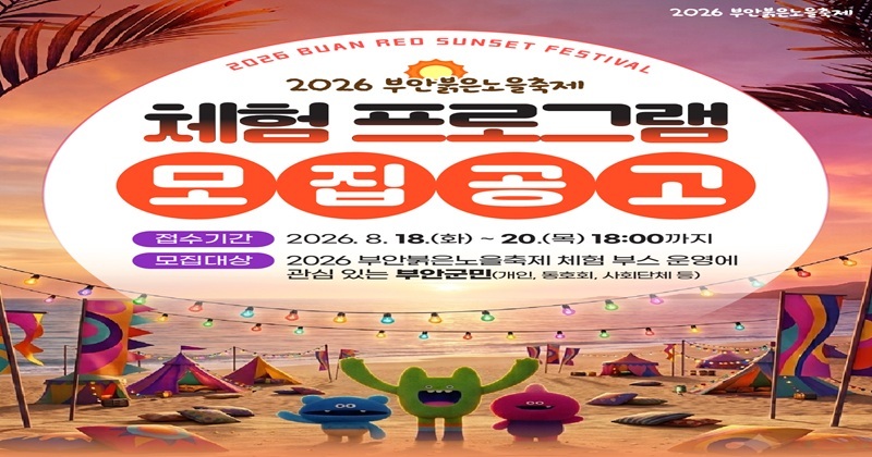  2026 부안붉은노을축제 군민 참여 체험 프로그램 운영자 모집
