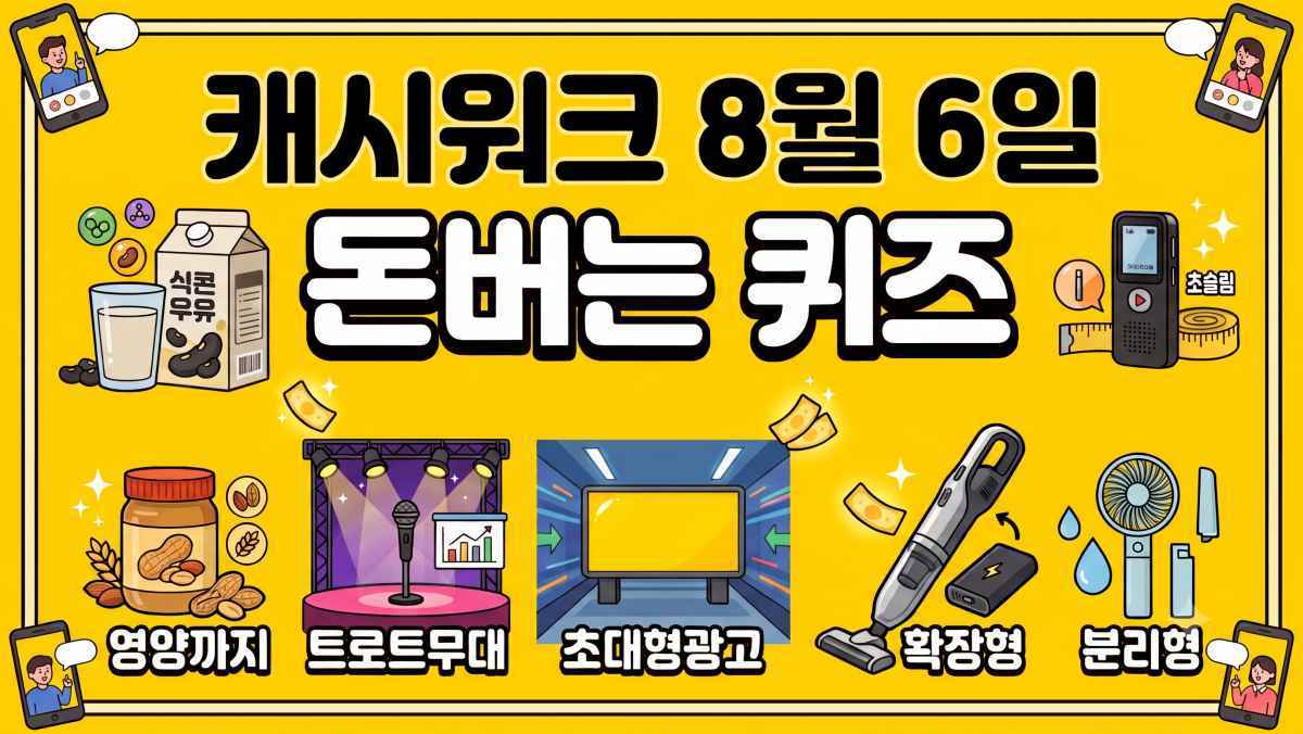 8월 6일 캐시워크 돈버는 퀴즈 문제+정답