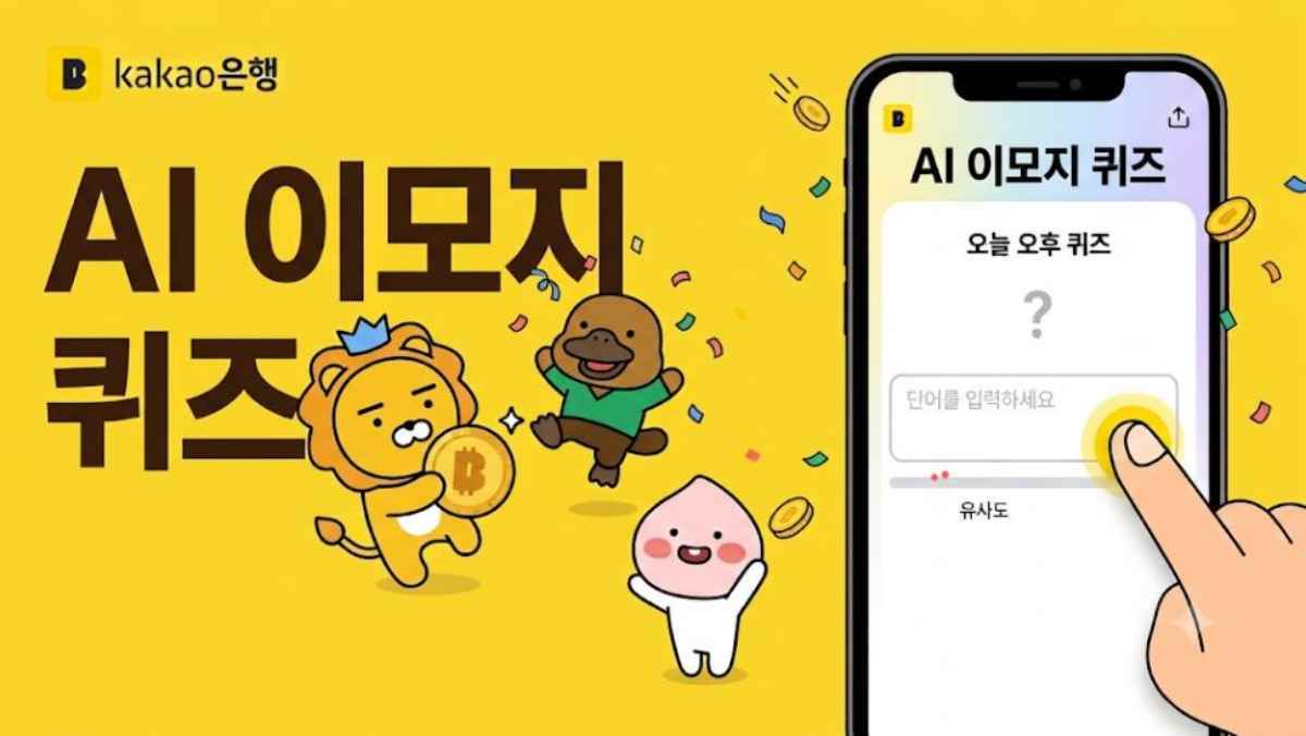 최대 1000원 꼭 챙기세요… '카카오뱅크 AI 이모지 퀴즈' 8월 6일 정답 공개