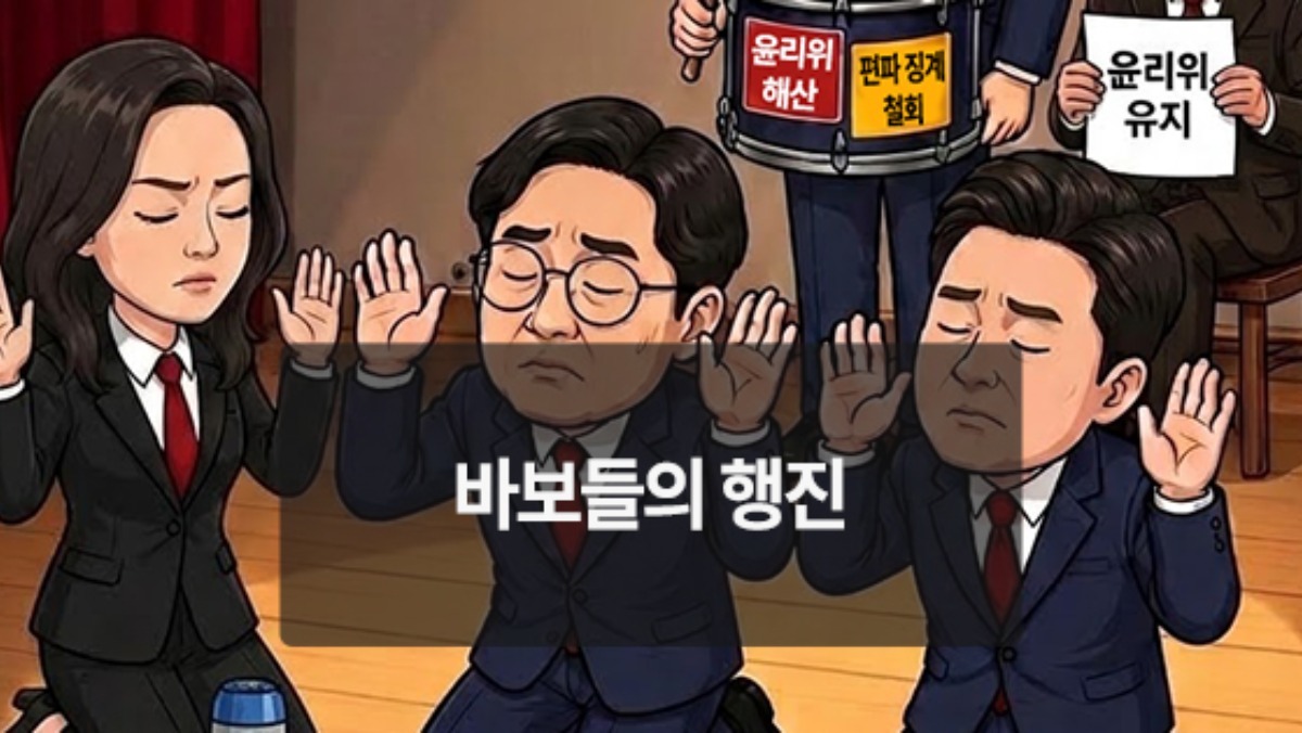 [위키만평] 바보들의 행진