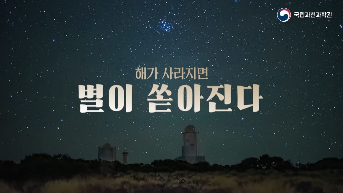 국립과천과학관은 오는 12일 밤 10시부터 13일 새벽까지 개기일식과 페르세우스자리 유성우를 공식 유튜브 채널에서 생중계한다. / 국립과천과학관 유튜브 영상 캡처.
