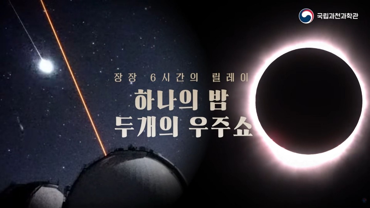 국립과천과학관은 오는 12일 밤 10시부터 13일 새벽까지 개기일식과 페르세우스자리 유성우를 공식 유튜브 채널에서 생중계한다. / 국립과천과학관 유튜브 영상 캡처.
