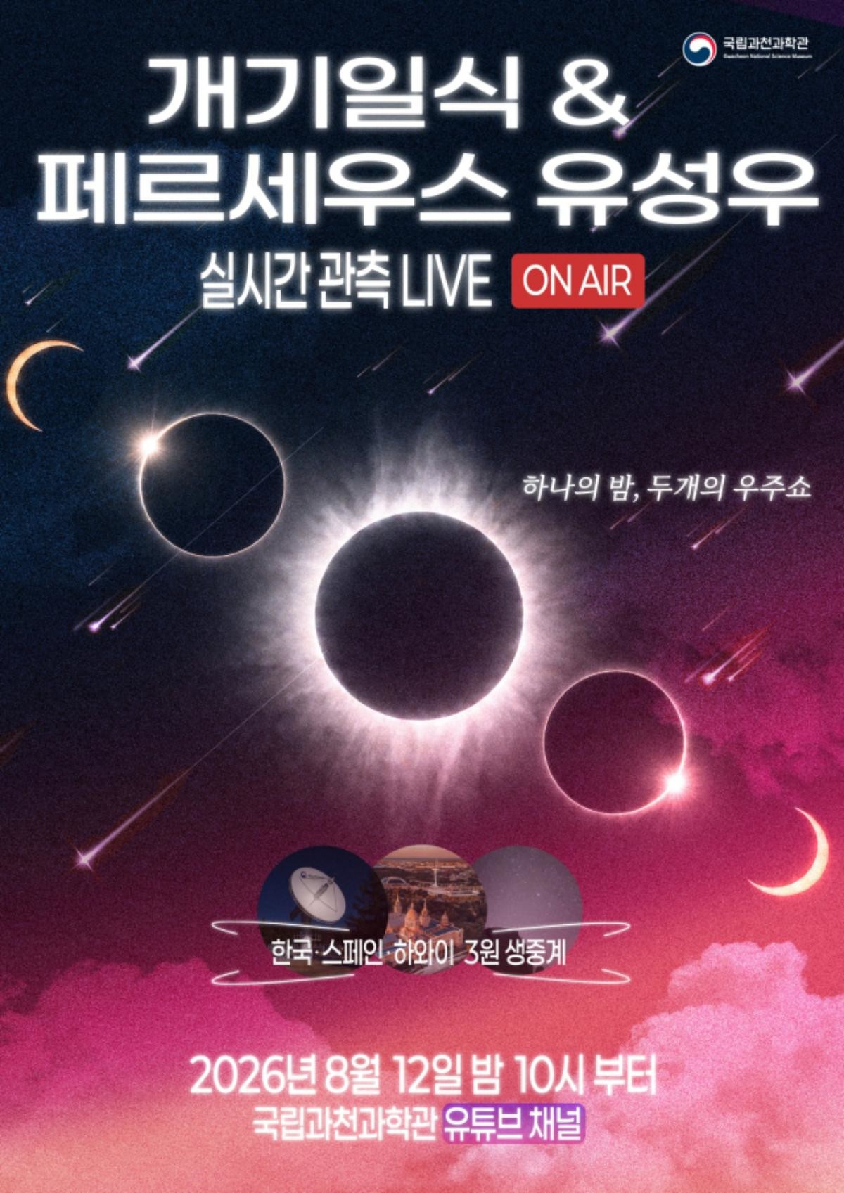 국립과천과학관 제공