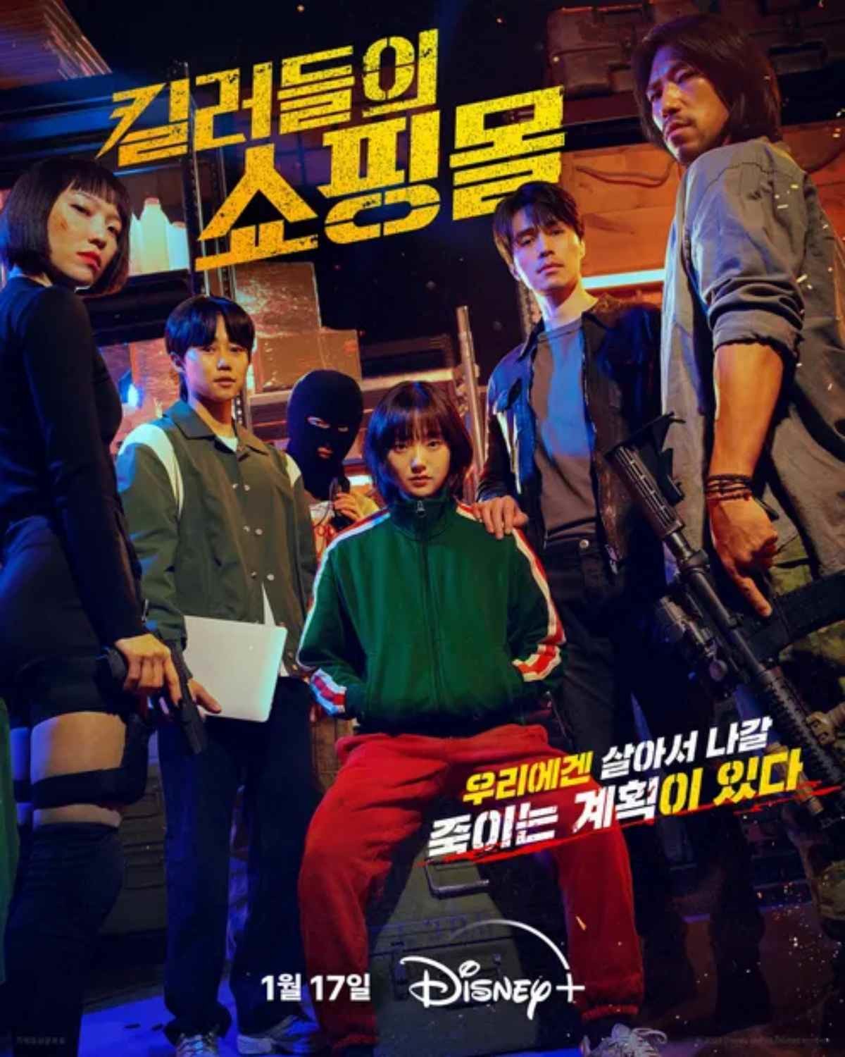‘킬러들의 쇼핑몰’ 시즌1 공식 포스터 / 디즈니 플러스 코리아