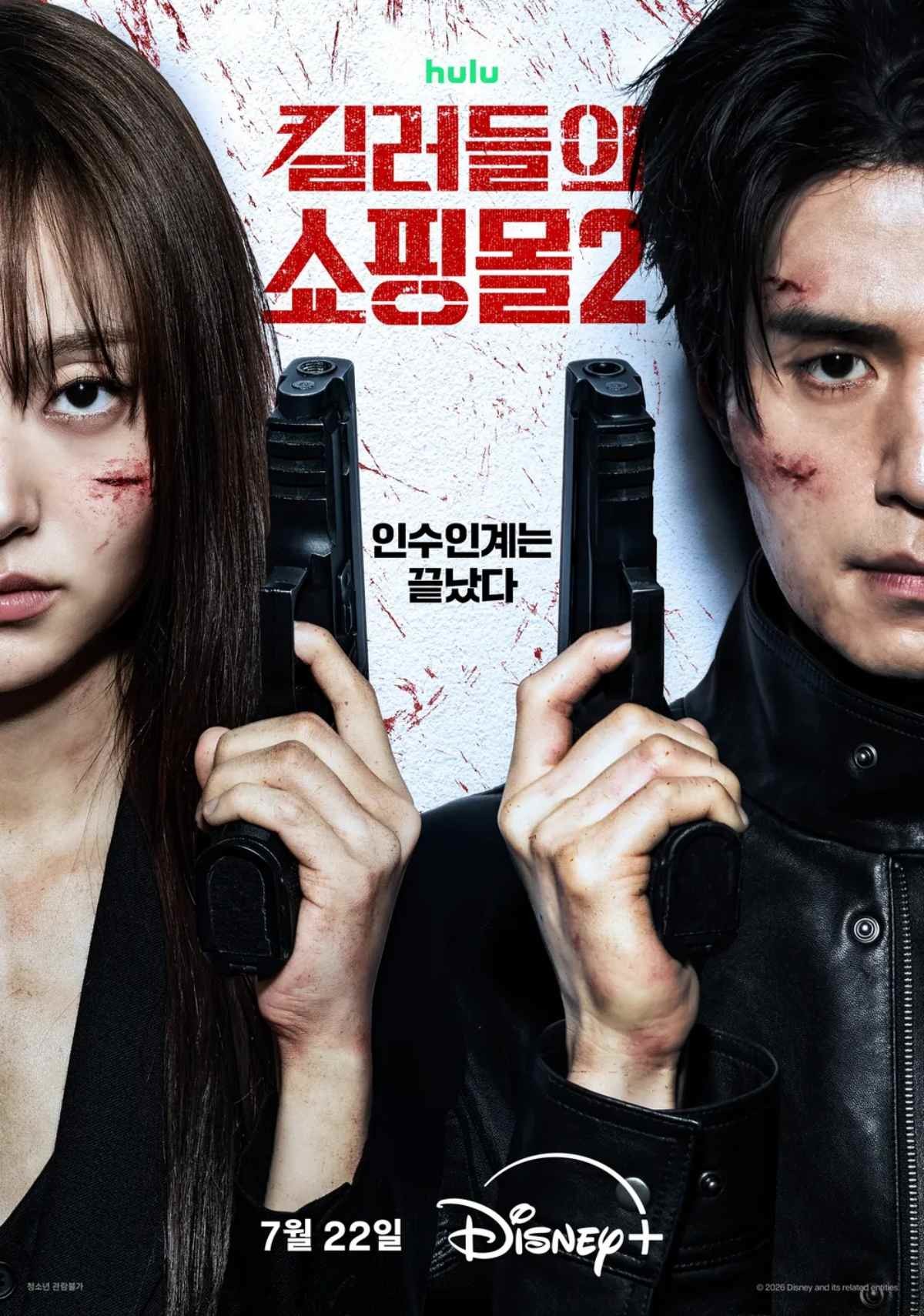 ‘킬러들의 쇼핑몰’ 시즌2 공식 포스터 / 디즈니 플러스 코리아
