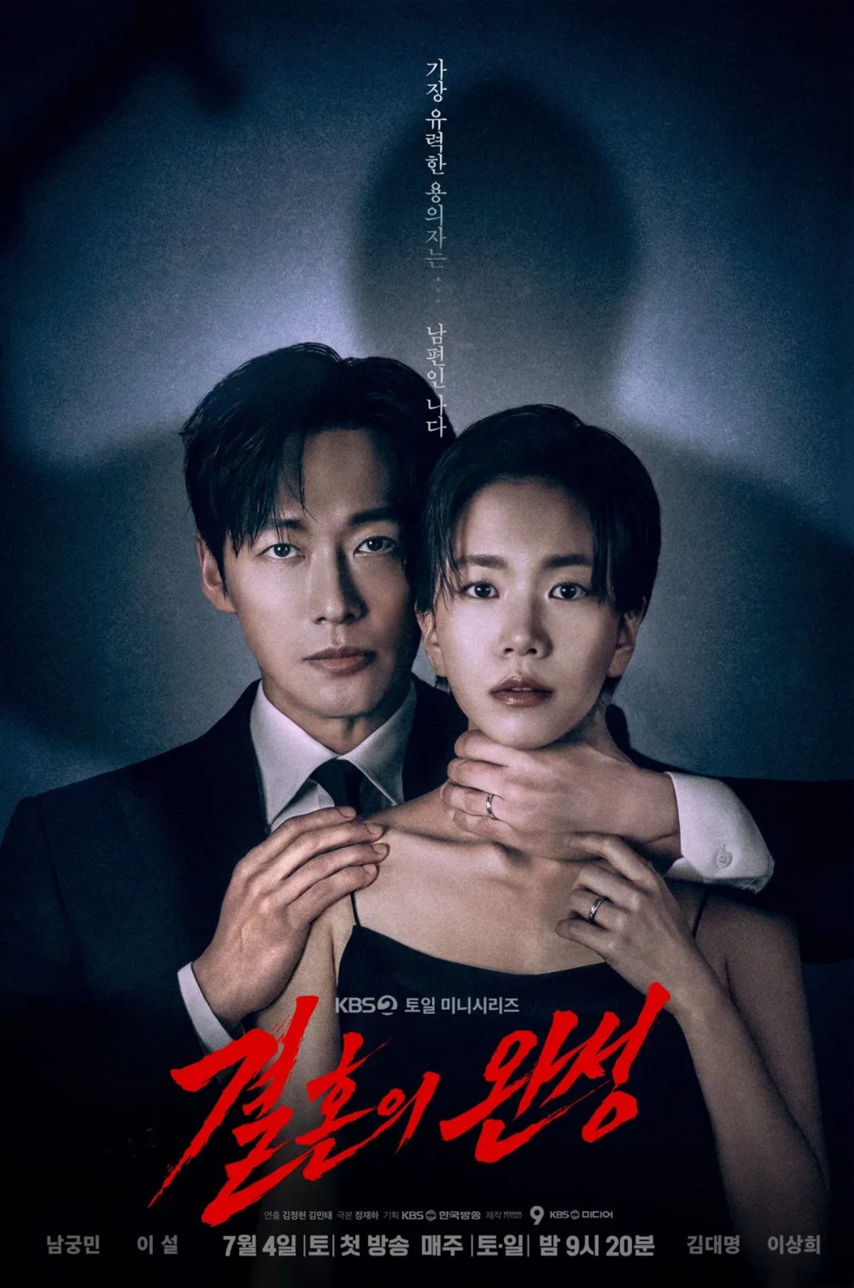 '결혼의 완성' 포스터 / KBS