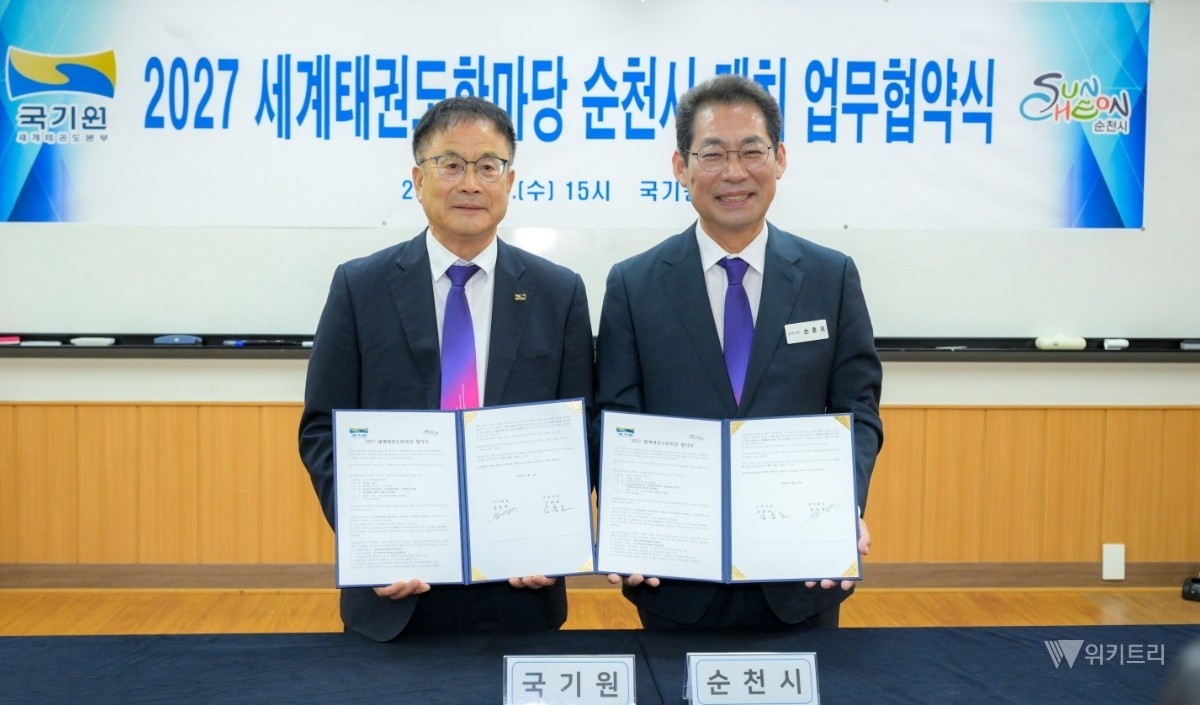 5일 국기원에서 2027세계태권도한마당 순천시개최 업무협약식을하고 기념촬영하고있다(왼쪽부터 윤웅석 국기원장,손훈모 시장) / 순천시