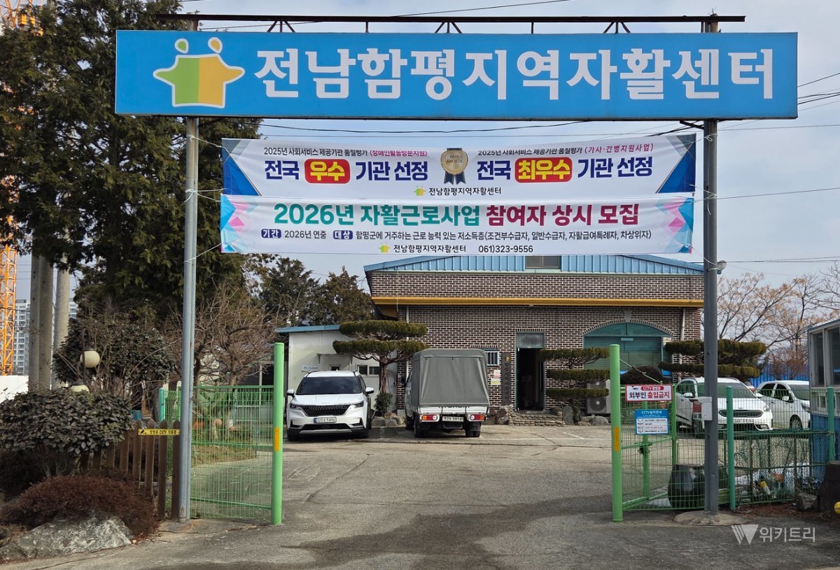 함평지역자활센터, 보건복지부 성과평가 우수기관 선정