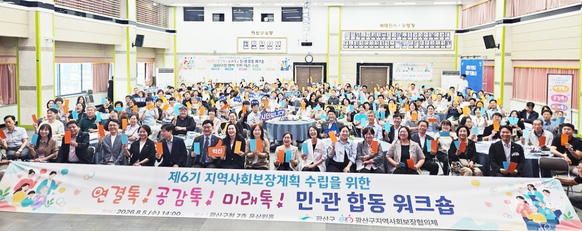 광산구, 제6기 지역사회보장계획 밑그림…민관 함께 미래 복지 설계