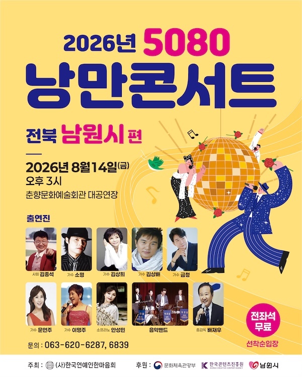 2026 낭만콘서트 5080 남원 공연 개최