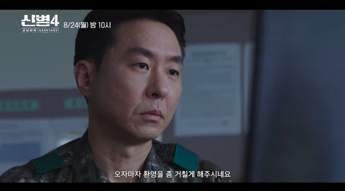 ENA 새 드라마 '신병 4: 사보타주' 메인 예고편 중 한 장면. / 유튜브 '스튜디오지니'