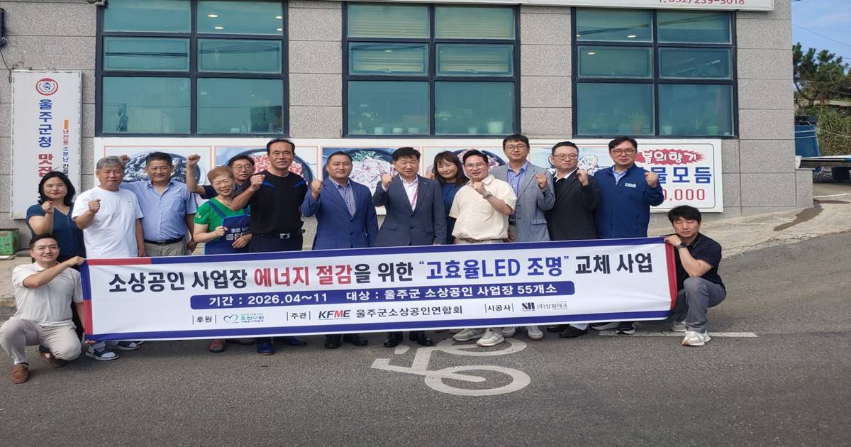 새울본부, 울주 소상공인 전기요금 부담 덜었다… 55개 점포 LED 무상 교체