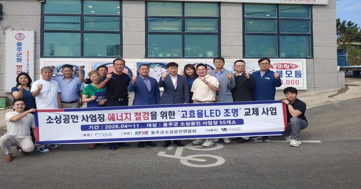 한국수력원자력 새울원자력본부는 '2026년 울주군 소상공인 LED 조명 무상 교체사업'을 마무리하고 모두 55개 지역 소상공인 사업장의 노후 조명을 고효율 LED 조명으로 교체했다고 밝혔다. / 사진=새울본부