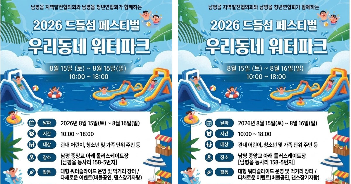 드들섬이 초대형 워터파크로 변신…나주시, 한여름 물놀이 축제 연다