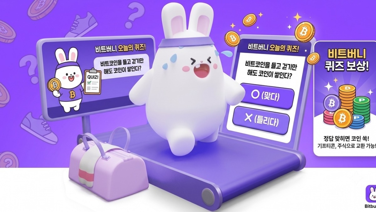 오늘의 퀴즈 정답은?…비트버니 퀴즈 정답 공개 (8월 7일)