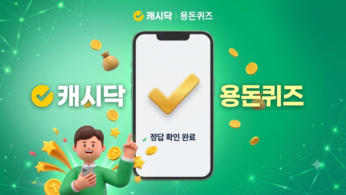 '캐시닥 용돈퀴즈' 8월 7일 정답 공개