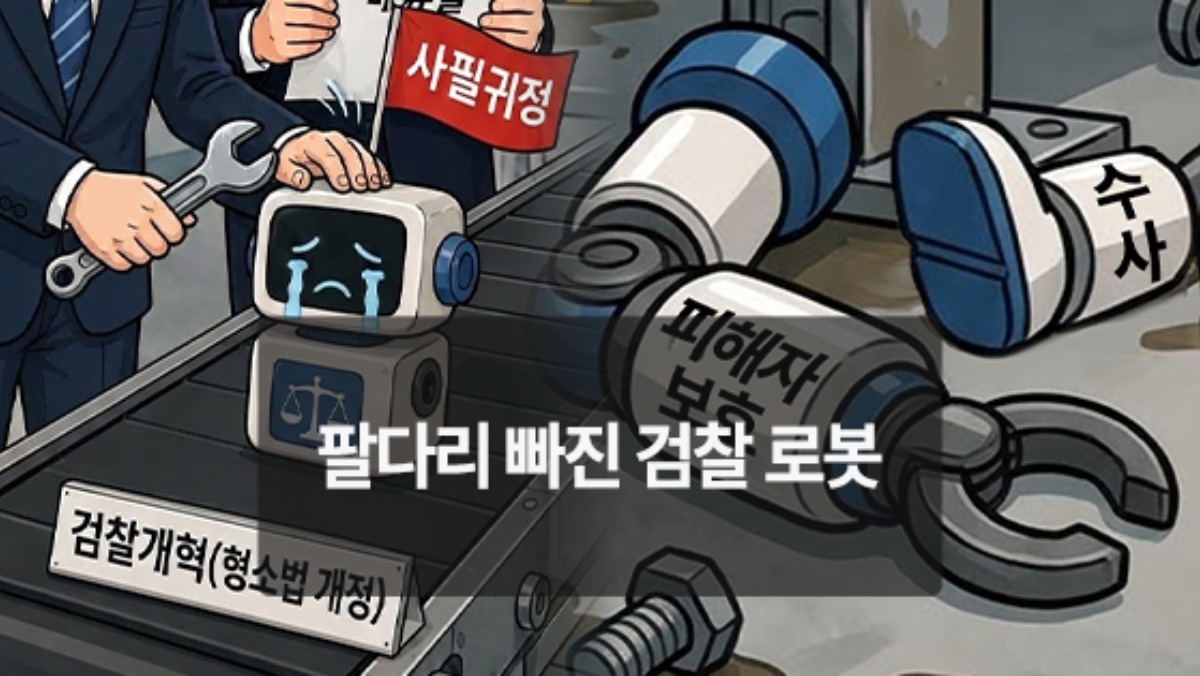 [위키만평] 팔다리 빠진 검찰 로봇