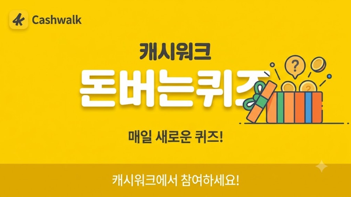 캐시워크 돈버는 퀴즈, 8월 7일 문제·정답 공개