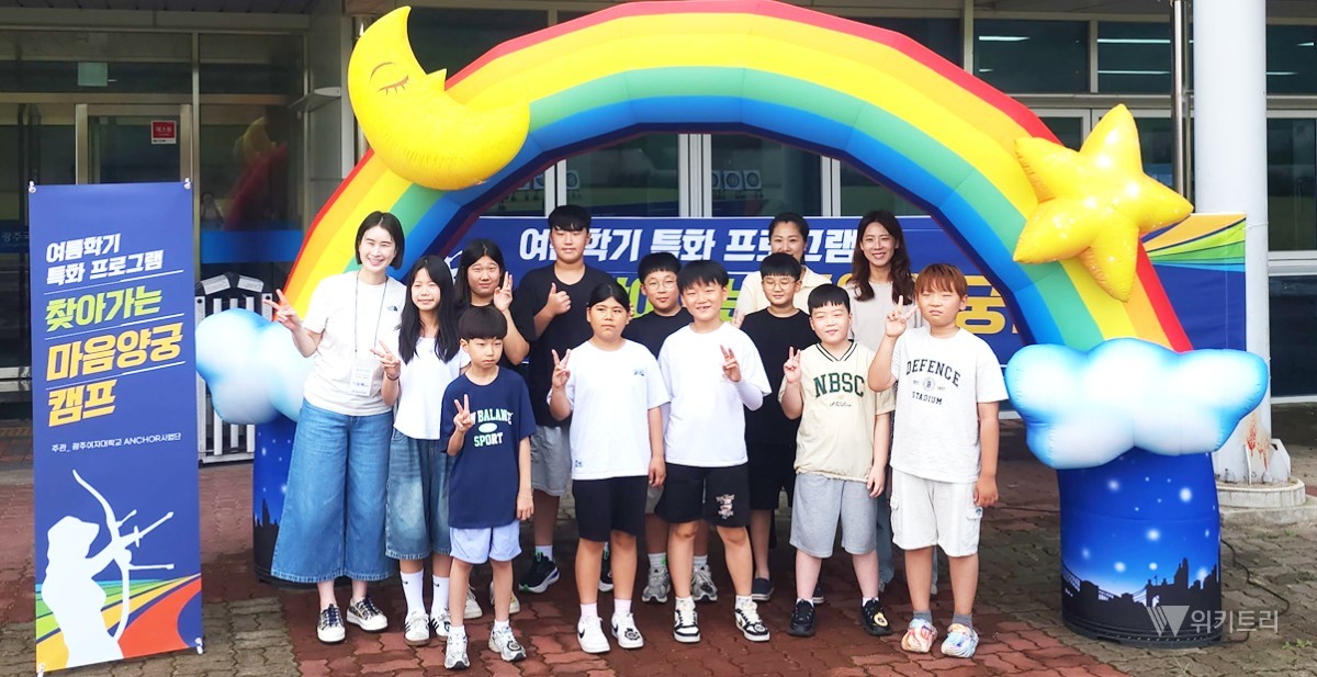 기보배와 함께 활시위 당긴 아이들…광주여대, 특별한 양궁 캠프 운영