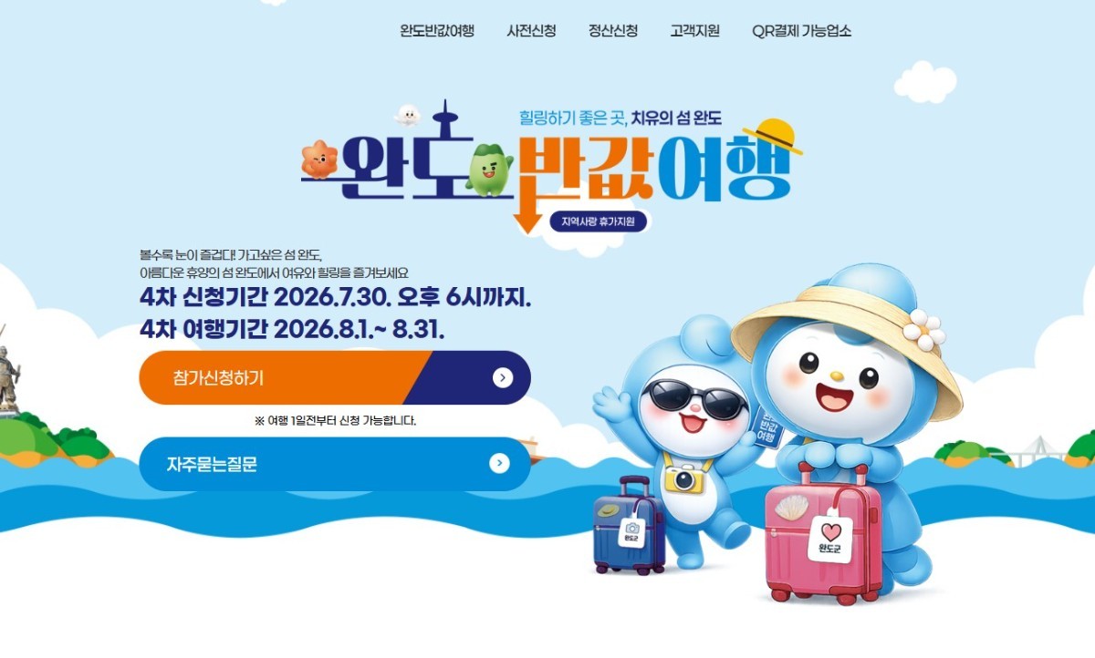 완도 ‘반값 여행’ 인기 폭발…33,872명 참여, 지역 소비 42억 원 돌파