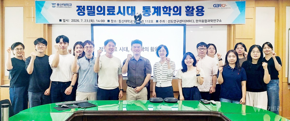 동신대, AI·통계학 접목한 정밀의료 연구 조명…미국 미네소타대 김은산 박사과정 특별세미나