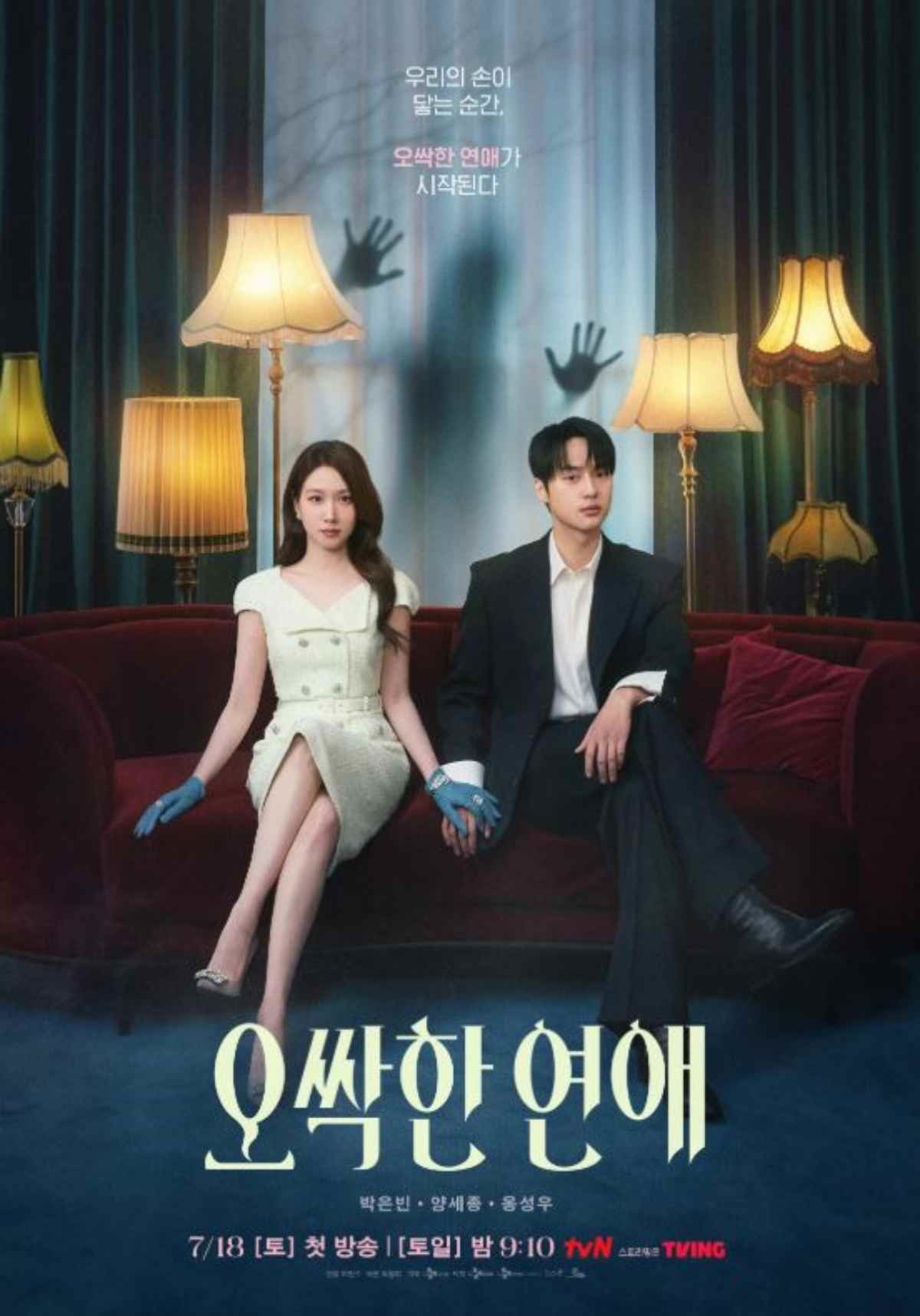 '오싹한 연애' 공식 포스터 / tvN