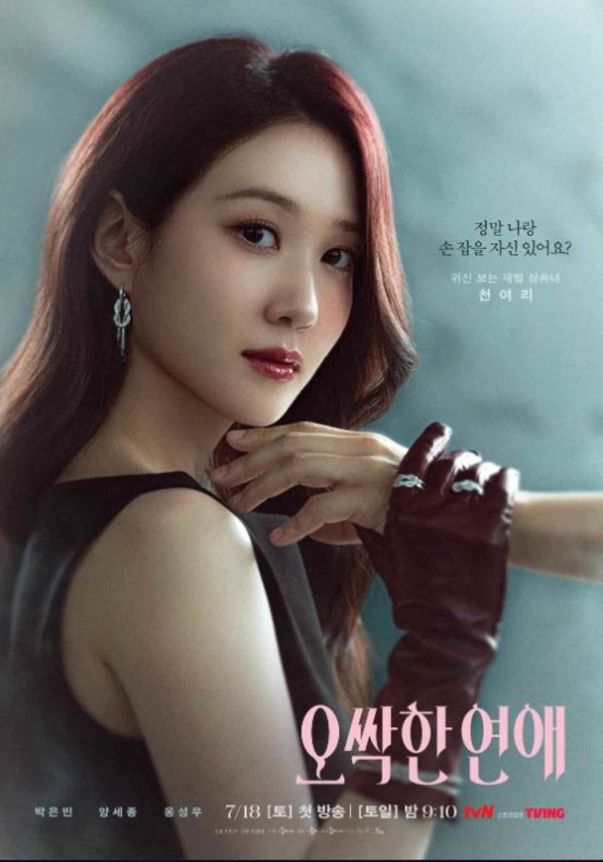 '오싹한 연애' 박은빈 공식 포스터 / tvN