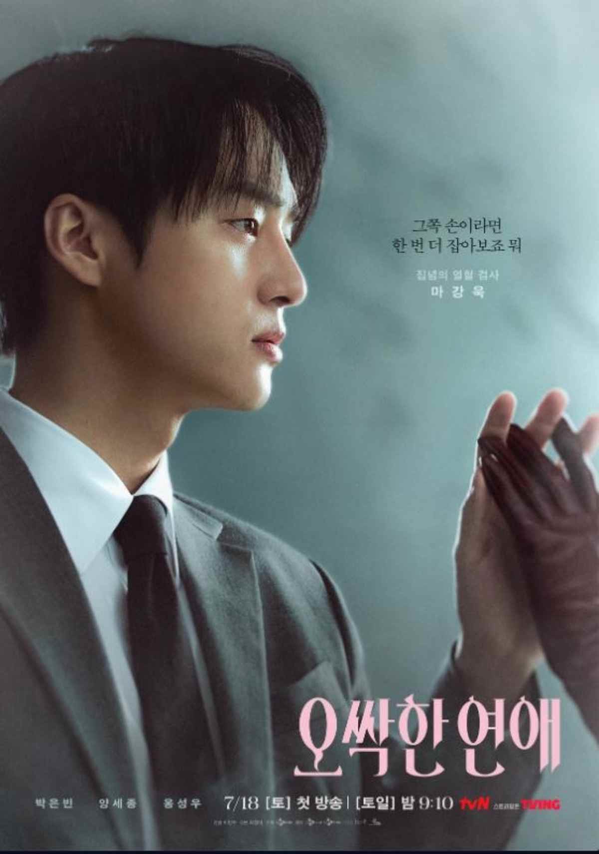 '오싹한 연애' 양세종 공식 포스터 / tvN