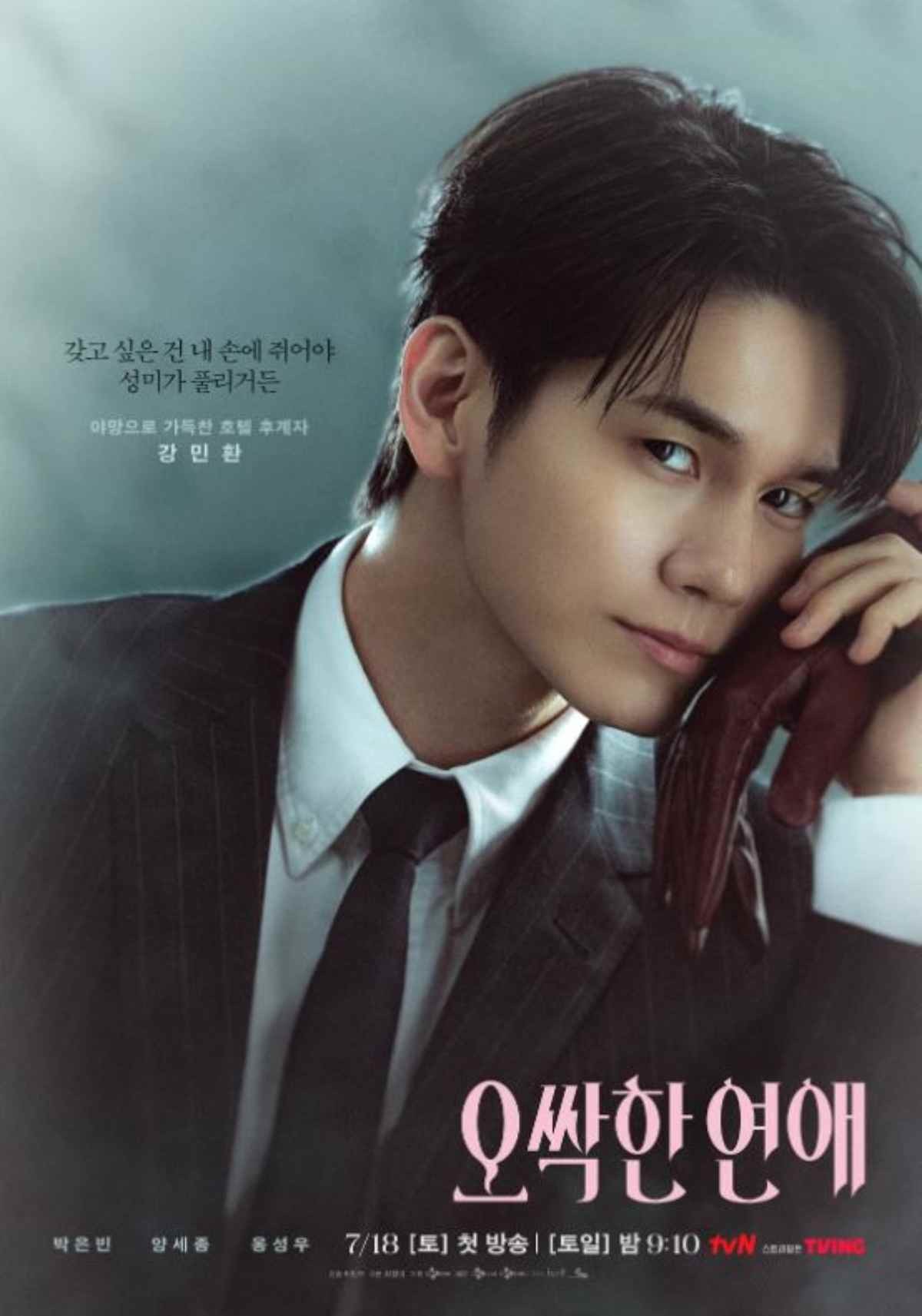 '오싹한 연애' 옹성우 공식 포스터 / tvN