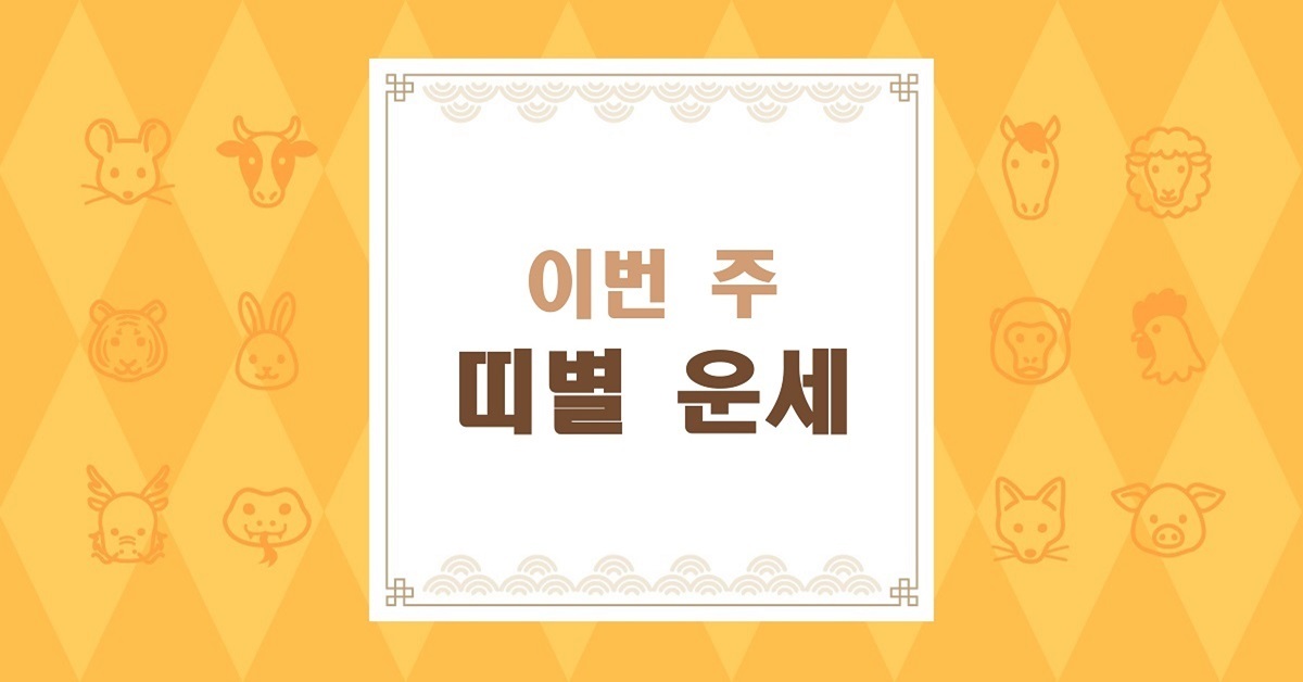 8월 10~16일 12띠 운세, 쥐띠·소띠·말띠 '대운' vs 호랑이띠 '주의'
