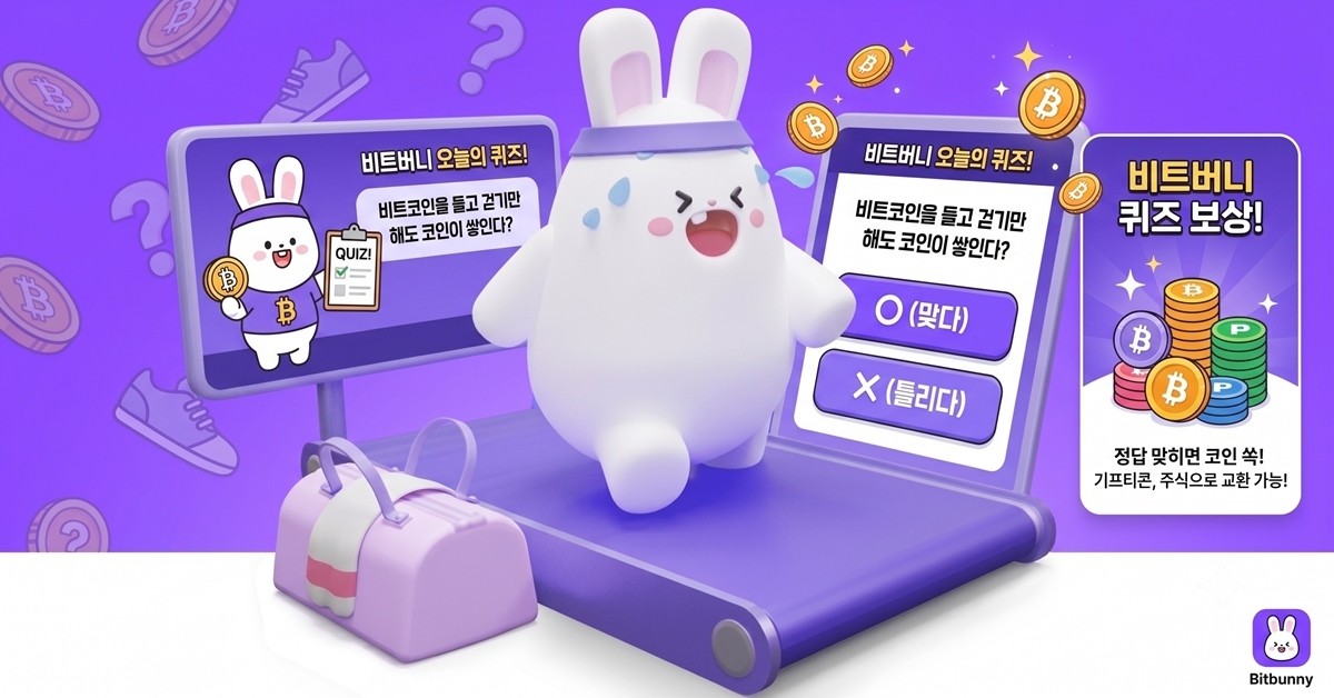 비트버니 퀴즈 이미지 / AI 생성 이미지