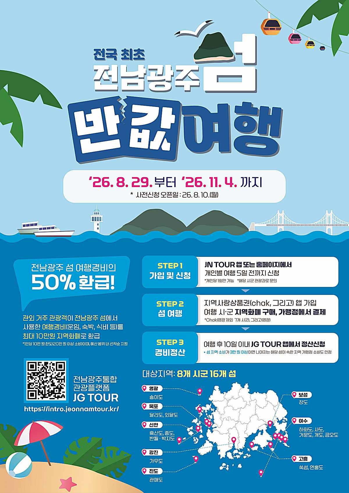 전남광주특별시 '섬 반값 여행' 포스터. / 전남광주특별시